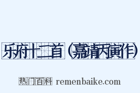 乐府十二首（嘉靖丙寅作）是什么意思的图片